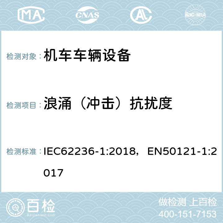 浪涌（冲击）抗扰度 IEC 62236-1-2018 铁路应用程序 电磁兼容 第1部分：总则