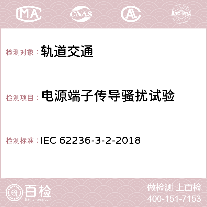 电源端子传导骚扰试验 轨道交通 电磁兼容 第3-2部分：机车车辆 设备 IEC 62236-3-2-2018 6