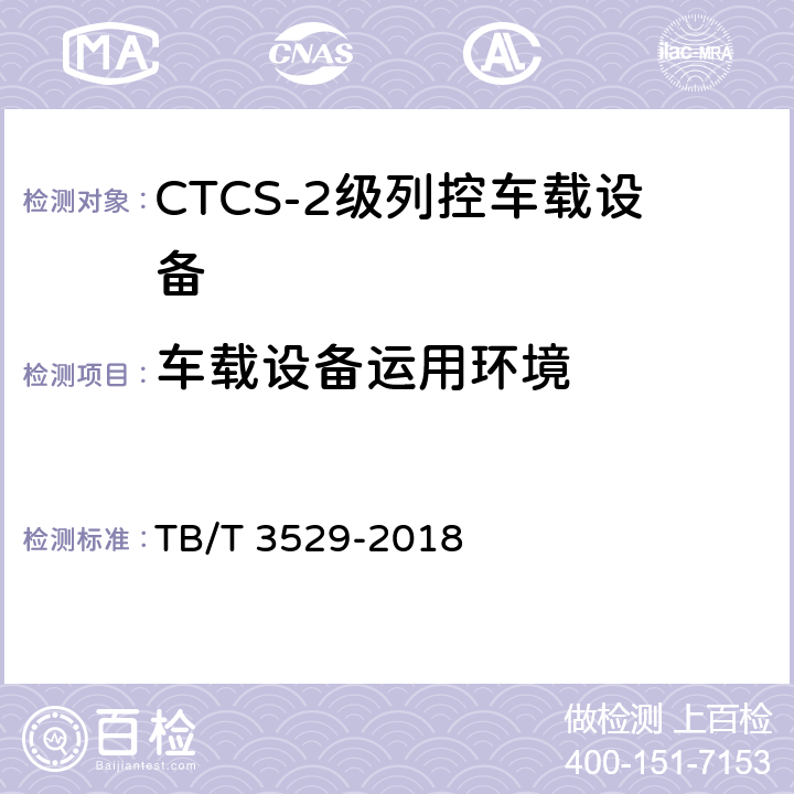 车载设备运用环境 TB/T 3529-2018 CTCS-2级列控车载设备技术条件 TB/T 3529-2018 10.1