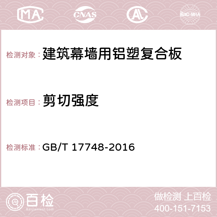 剪切强度 《建筑幕墙用铝塑复合板》 GB/T 17748-2016 7.7.2