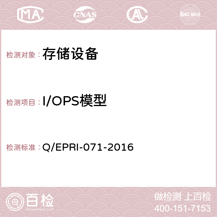 I/OPS模型 存储设备技术要求及测试方法 Q/EPRI-071-2016 6.3.2