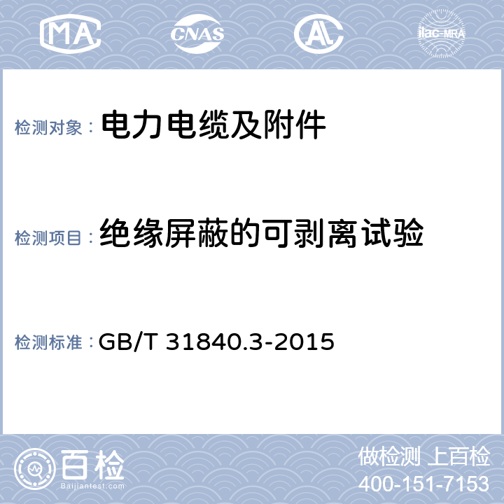 绝缘屏蔽的可剥离试验 额定电压1 kV (Um=1.2 kV) 到35 kV ( Um=40.5 kV) 1kV到35kV铝合金芯挤包绝缘电力电缆第3部分：额定电压35kV (Um=40.5 kV) 电缆 GB/T 31840.3-2015 18.21