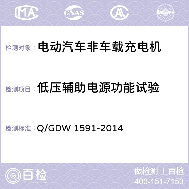低压辅助电源功能试验 Q/GDW 1591-2014 电动汽车非车载充电机检验技术规范  5.8