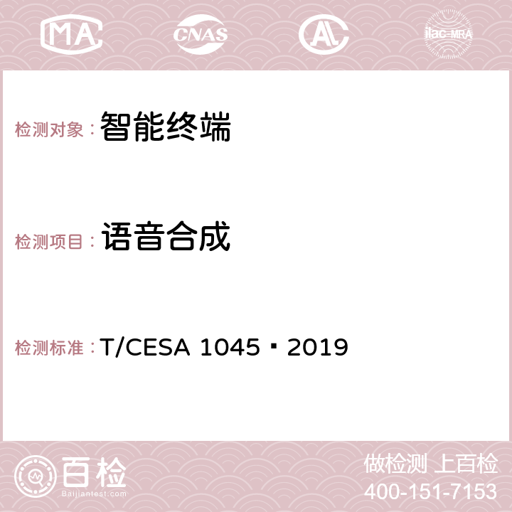 语音合成 A 1045-2019 智能音箱技术规范 T/CESA 1045—2019 8.3.2
