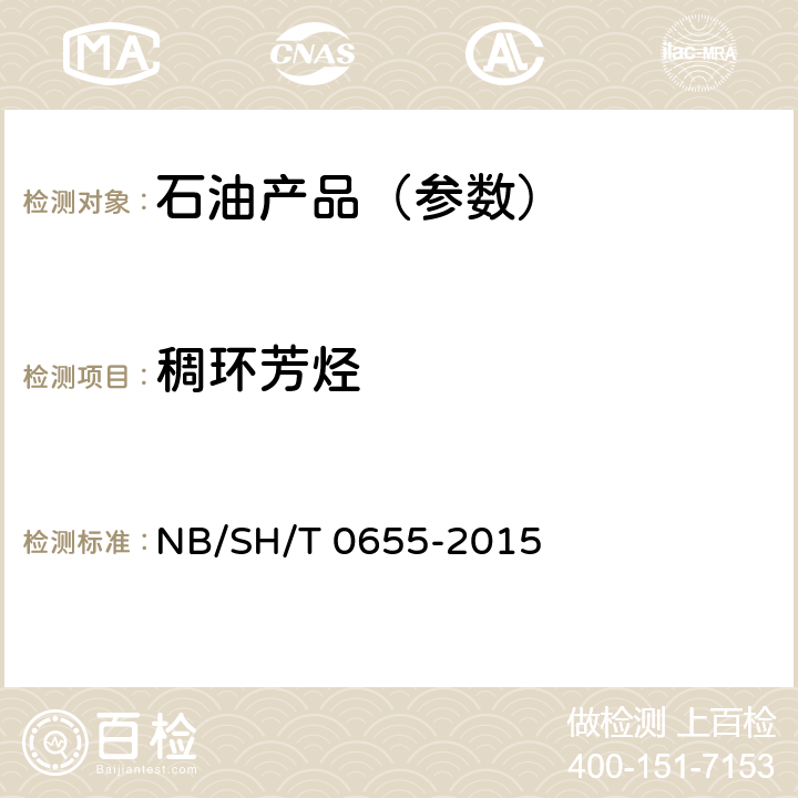 稠环芳烃 凡士林稠环芳烃试验法 NB/SH/T 0655-2015