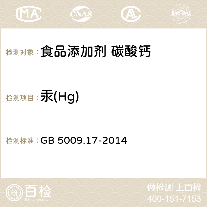 汞(Hg) 食品安全国家标准 食品中总汞及有机汞的测定 GB 5009.17-2014