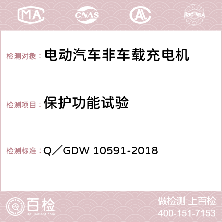 保护功能试验 电动汽车非车载充电机检验技术规范 Q／GDW 10591-2018 5.4.1-5.4.6