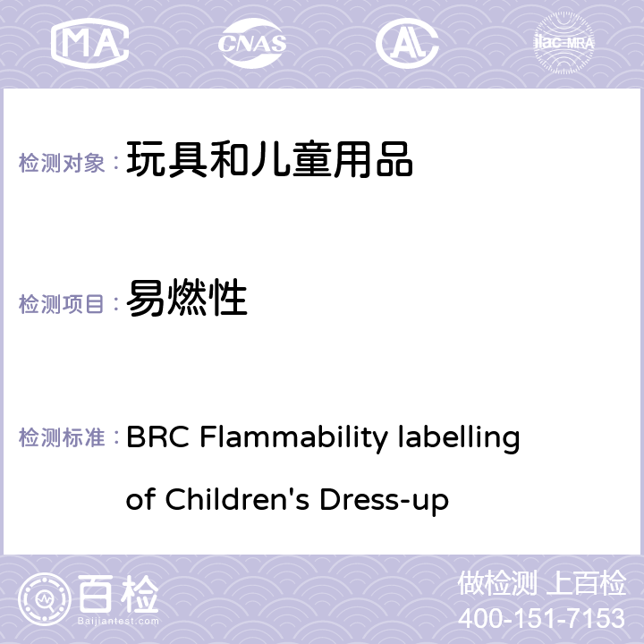 易燃性 英国零售商协会 儿童装扮的燃烧标签 BRC Flammability labelling of Children's Dress-up