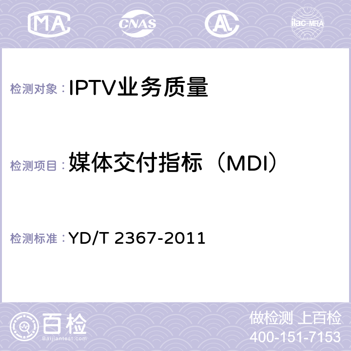 媒体交付指标（MDI） IPTV质量监测系统技术要求 YD/T 2367-2011 5.2.2