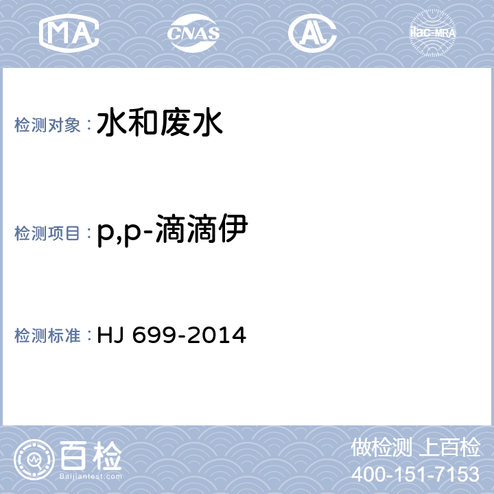 p,p-滴滴伊 HJ 699-2014 水质 有机氯农药和氯苯类化合物的测定 气相色谱-质谱法