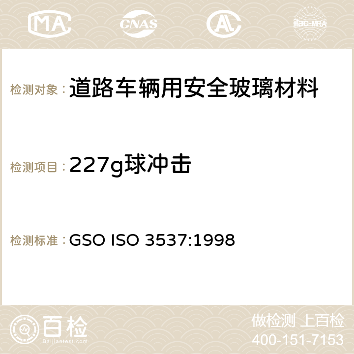 227g球冲击 《道路车辆用安全玻璃材料-机械性能试验》 GSO ISO 3537:1998 4