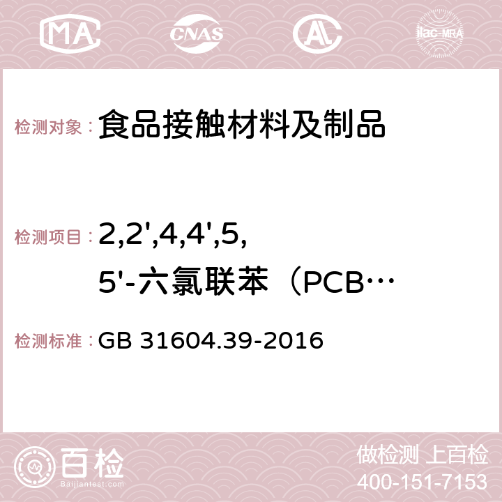 2,2',4,4',5,5'-六氯联苯（PCB 153） 食品安全国家标准 食品接触材料及制品 食品接触用纸中多氯联苯的测定 GB 31604.39-2016