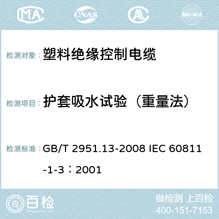 护套吸水试验（重量法） 电缆和光缆绝缘和护套材料通用试验方法 第13部分：通用试验方法-密度测定方法-吸水试验-收缩试验 GB/T 2951.13-2008 IEC 60811-1-3：2001 9.2