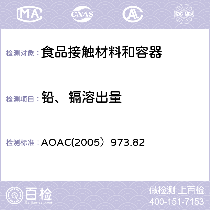 铅、镉溶出量 陶瓷器皿中的镉和铅 AOAC(2005）973.82