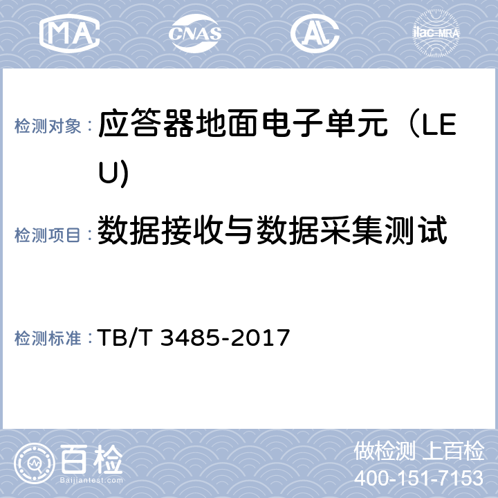 数据接收与数据采集测试 应答器传输系统技术条件 TB/T 3485-2017 8.2.1