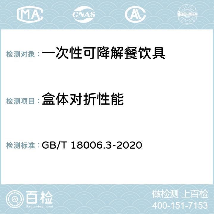 盒体对折性能 一次性可降解餐饮具通用技术要求 GB/T 18006.3-2020 6.5