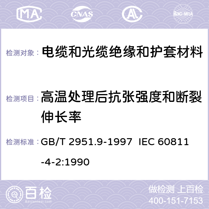 高温处理后抗张强度和断裂伸长率 GB/T 2951.9-1997 电缆绝缘和护套材料通用试验方法 第4部分:聚乙烯和聚丙烯混合料专用试验方法 第2节:预处理后断裂伸长率试验--预处理后卷绕试验--空气热老化后的卷绕试验--测定质量的增加 附录A:长期热稳定性试验 附录B:铜催化氧化降解试验方法