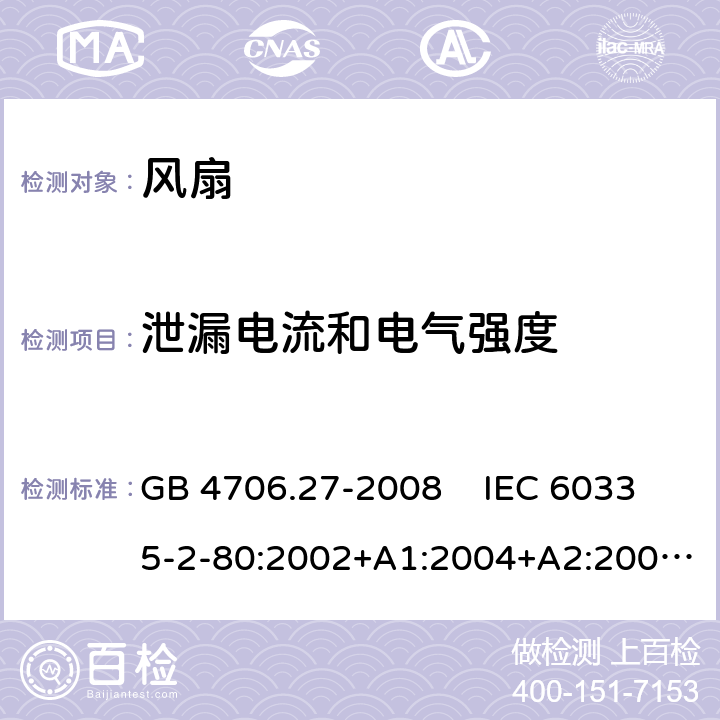 泄漏电流和电气强度 家用和类似用途电器的安全 风扇的特殊要求 GB 4706.27-2008 IEC 60335-2-80:2002+A1:2004+A2:2008 IEC 60335-2-80:2015EN 60335-2-80:2003+A1:2004+A2:2009 16