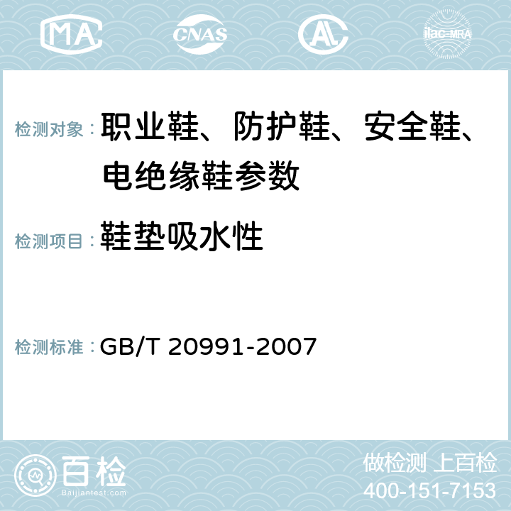 鞋垫吸水性 个体防护装备 鞋的测试方法 GB/T 20991-2007 7.2