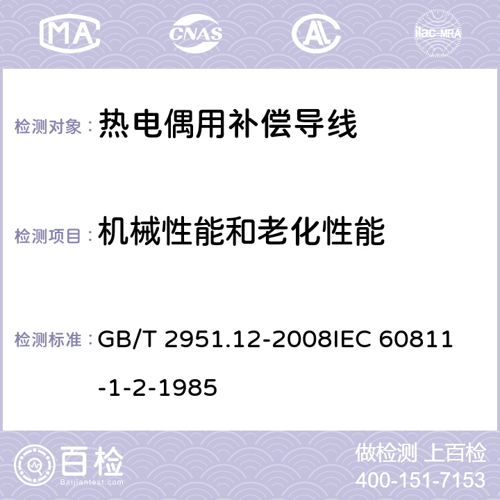 机械性能和老化性能 电缆和光缆绝缘和护套材料通用试验方法 第12部分：通用试验方法—热老化试验方法 GB/T 2951.12-2008
IEC 60811-1-2-1985