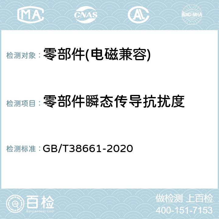 零部件瞬态传导抗扰度 GB/T 38661-2020 电动汽车用电池管理系统技术条件