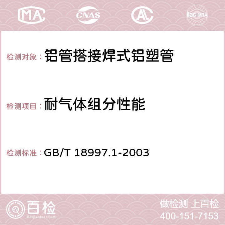 耐气体组分性能 铝塑复合压力管第1部分：铝管搭接焊式铝塑管 GB/T 18997.1-2003 7.10