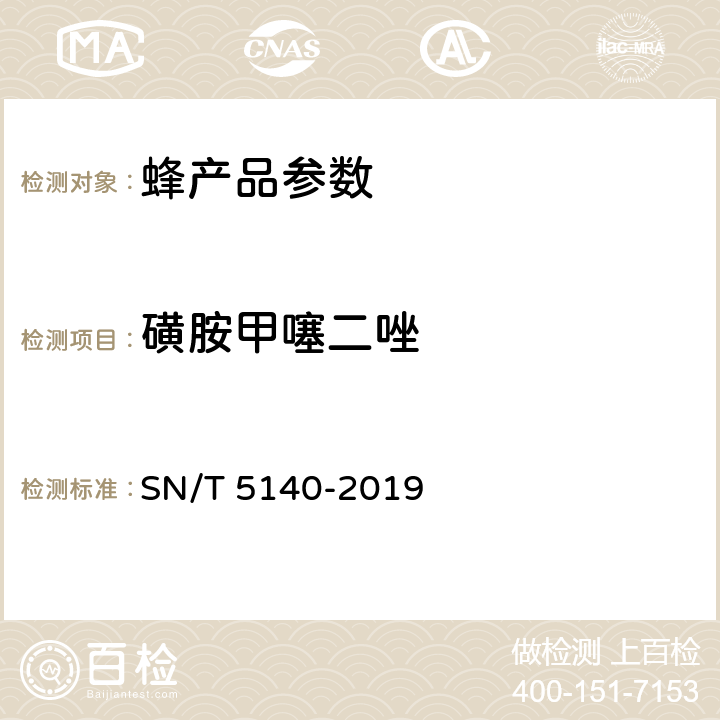 磺胺甲噻二唑 出口动物源食品中磺胺类药物残留量的测定 SN/T 5140-2019