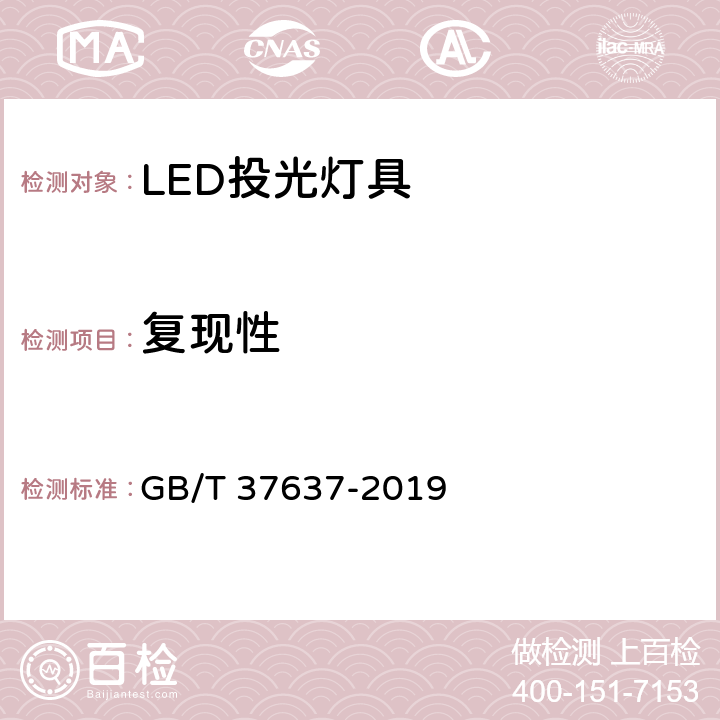 复现性 LED投光灯具性能要求 GB/T 37637-2019 8.4.1