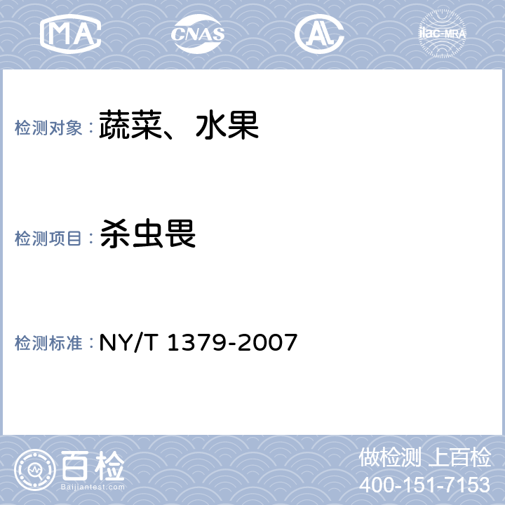 杀虫畏 蔬菜中334种农药多残留的测定 气相色谱质谱法和液相色谱质谱法 NY/T 1379-2007