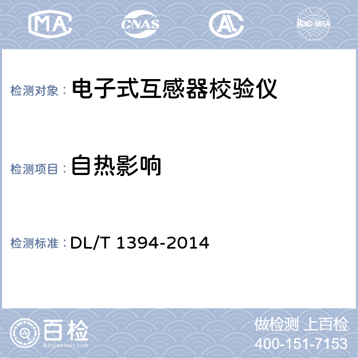 自热影响 电子式电流、电压互感器校验仪通用技术条件 DL/T 1394-2014 6.4.3