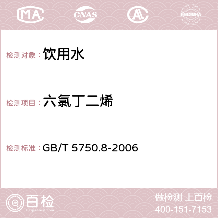 六氯丁二烯 生活饮用水标准检验方法 有机物指标 GB/T 5750.8-2006 44.1, 附录A