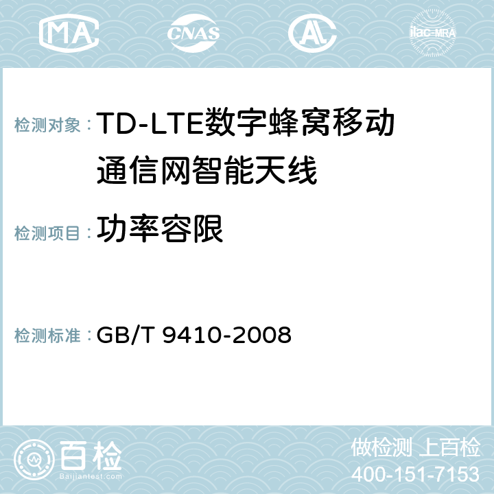 功率容限 移动通信天线通用技术规范 GB/T 9410-2008 3.16/4.2.4/5.3.5