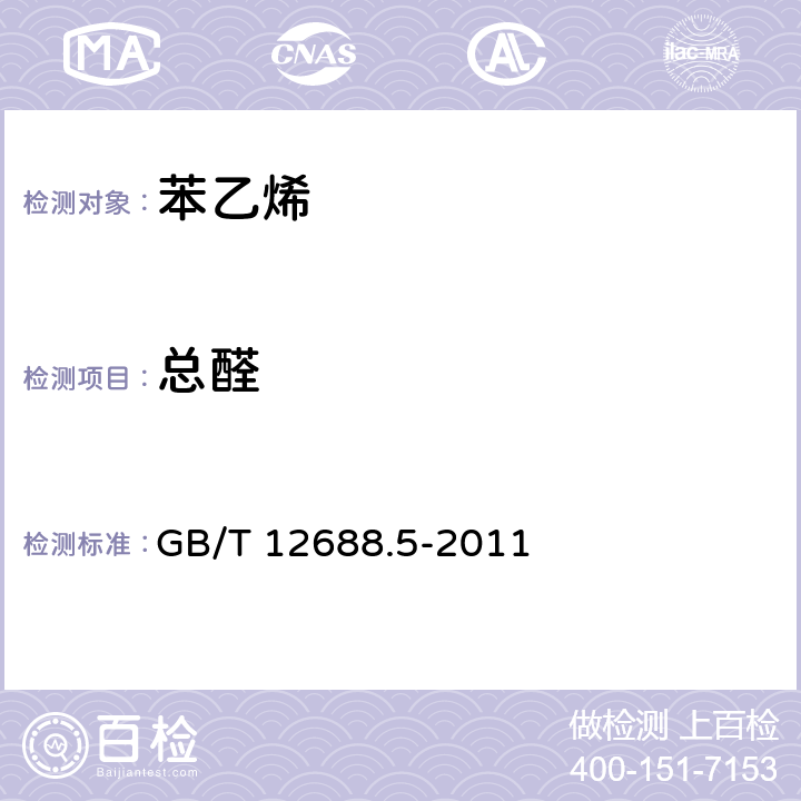 总醛 工业用苯乙烯试验方法 第5部分：总醛含量的测定 滴定法 GB/T 12688.5-2011