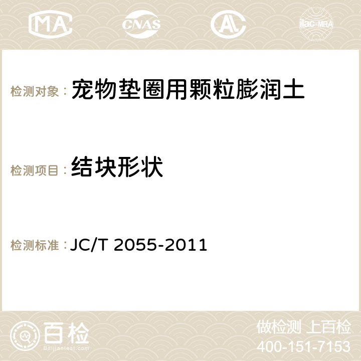 结块形状 宠物垫圈用颗粒膨润土 JC/T 2055-2011 4.6