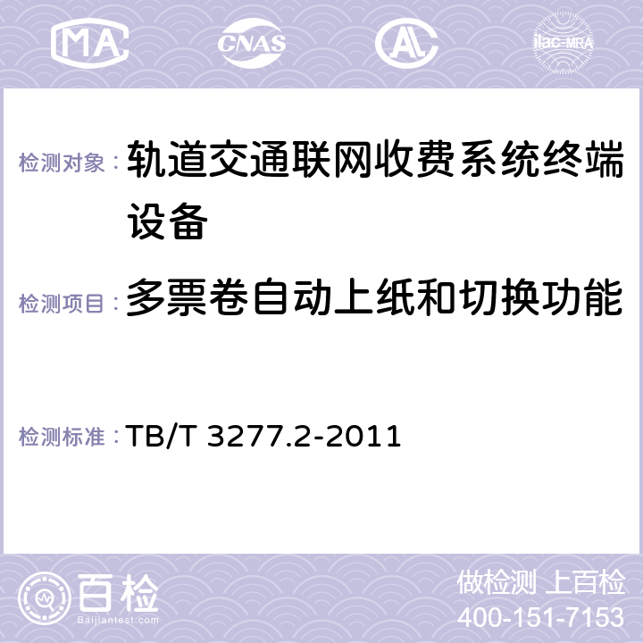 多票卷自动上纸和切换功能 铁路磁介质纸质热敏车票 第2部分：自动售票机 TB/T 3277.2-2011 8.3