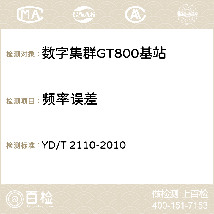 频率误差 YD/T 2110-2010 基于GSM技术的数字集群系统设备测试方法 基站子系统