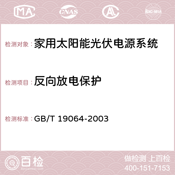 反向放电保护 《家用太阳能光伏电源系统技术条件和试验方法》 GB/T 19064-2003 8.2.10.3