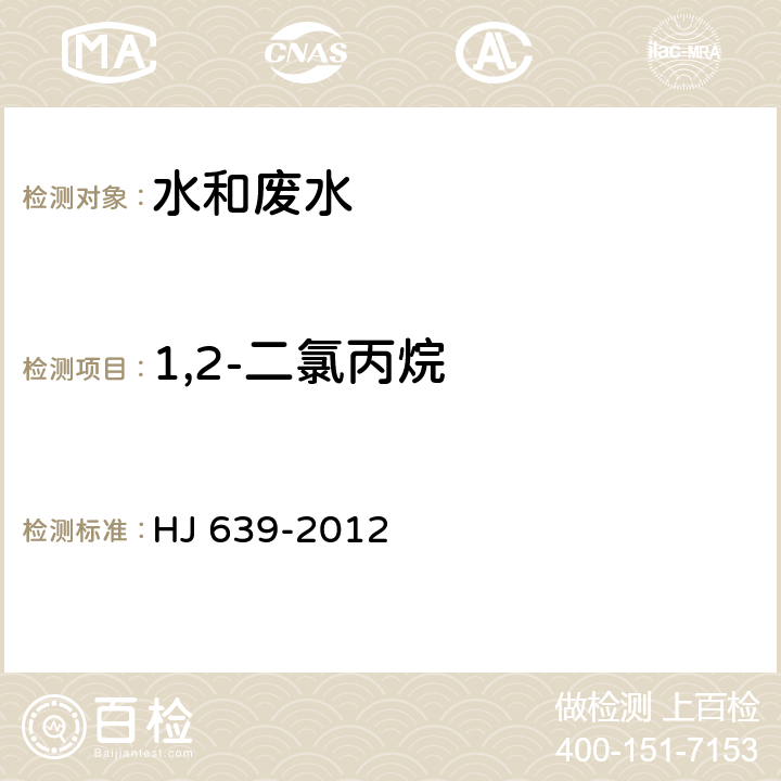 1,2-二氯丙烷 水质 挥发性有机物的测定 吹扫捕集/气相色谱-质谱法 HJ 639-2012