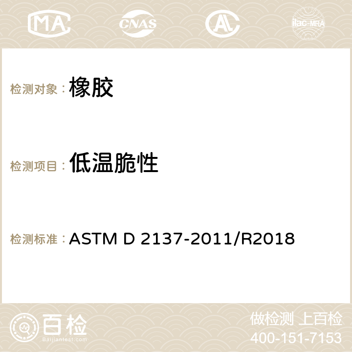 低温脆性 ASTM D2137-2011 橡胶特性--挠性聚合物及其涂覆织物脆化点的测试方法
