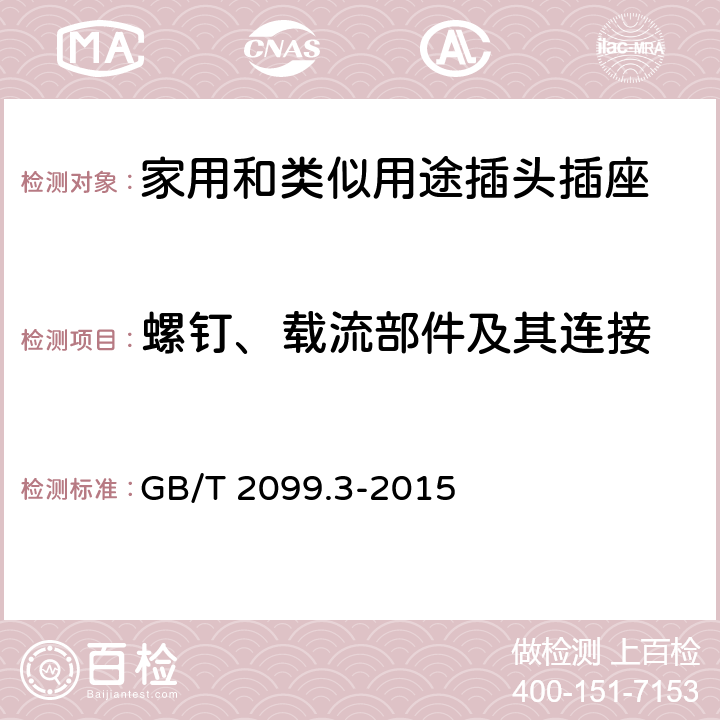 螺钉、载流部件及其连接 家用和类似用途插头插座第2-5部分:转换器的特殊要求 GB/T 2099.3-2015 26