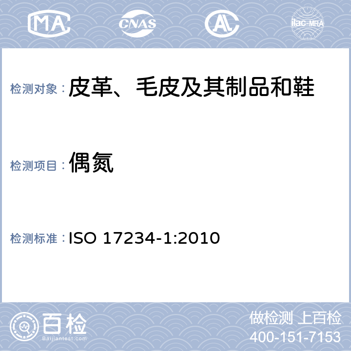 偶氮 皮革.化学试验.染色皮革中特种偶氮颜料的测定 第1部分:采自偶氮着色剂的某些芳香胺的测定 ISO 17234-1:2010