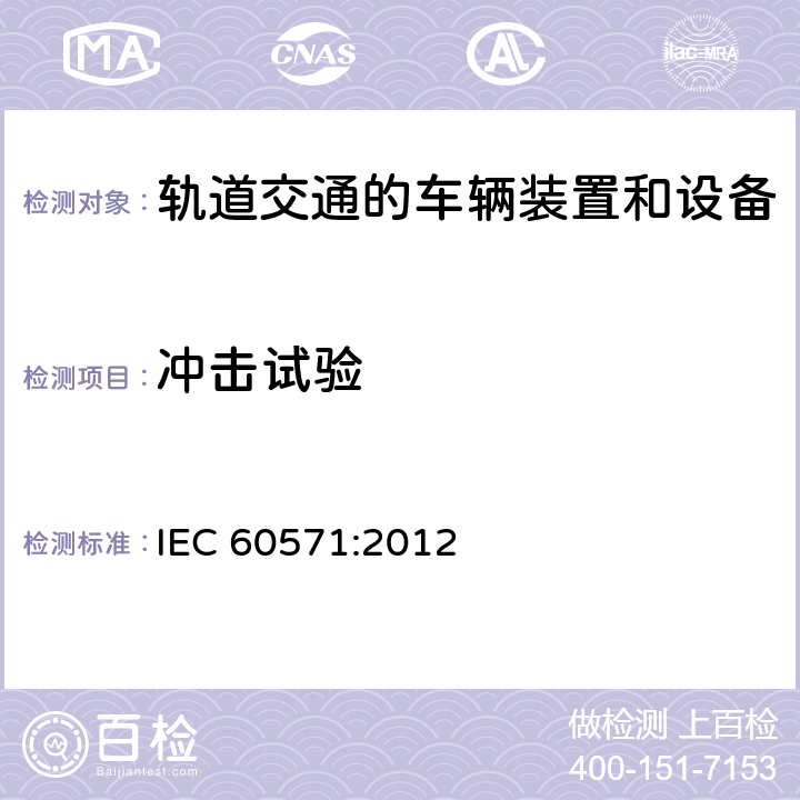 冲击试验 轨道交通机车车辆电子装置 IEC 60571:2012