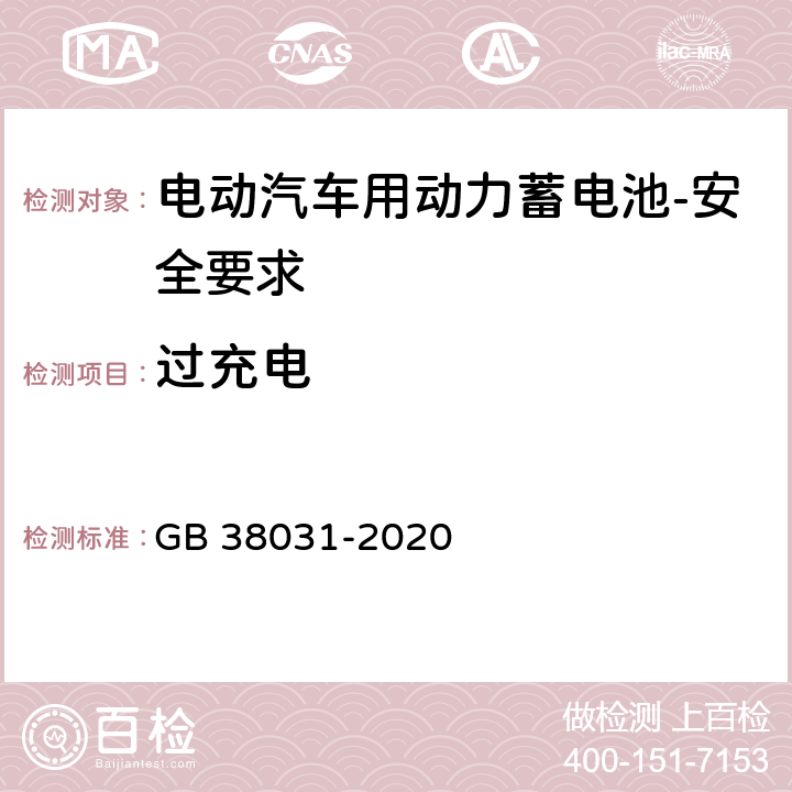 过充电 电动汽车用动力蓄电池安全要求 GB 38031-2020 5.1.2，8.1.3