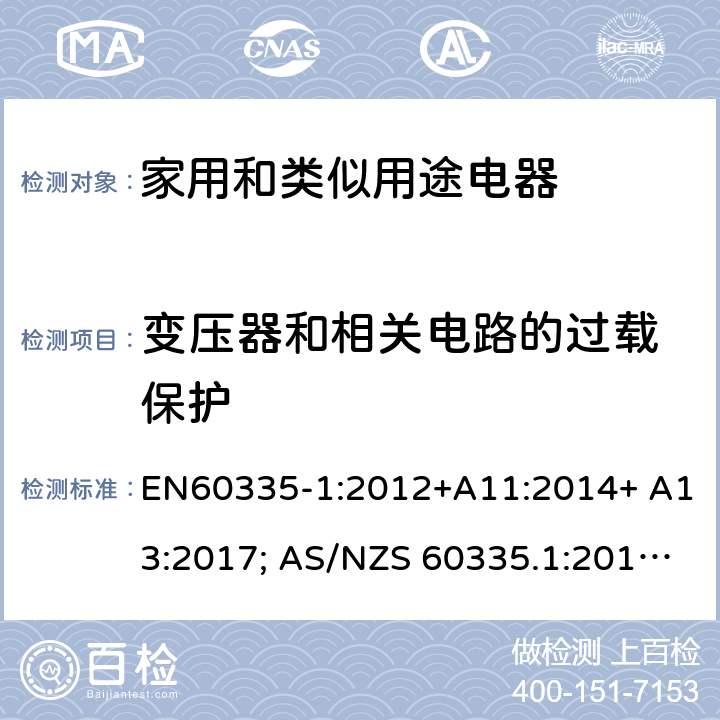 變壓器和相關(guān)電路的
過(guò)載保護(hù) 家用和類似用途電器的安全 第1部分：通用要求 EN60335-1:2012+A11:2014+ A13:2017; AS/NZS 60335.1:2011+A1:2012+A2:2014+A3:2015+A4:2017 17