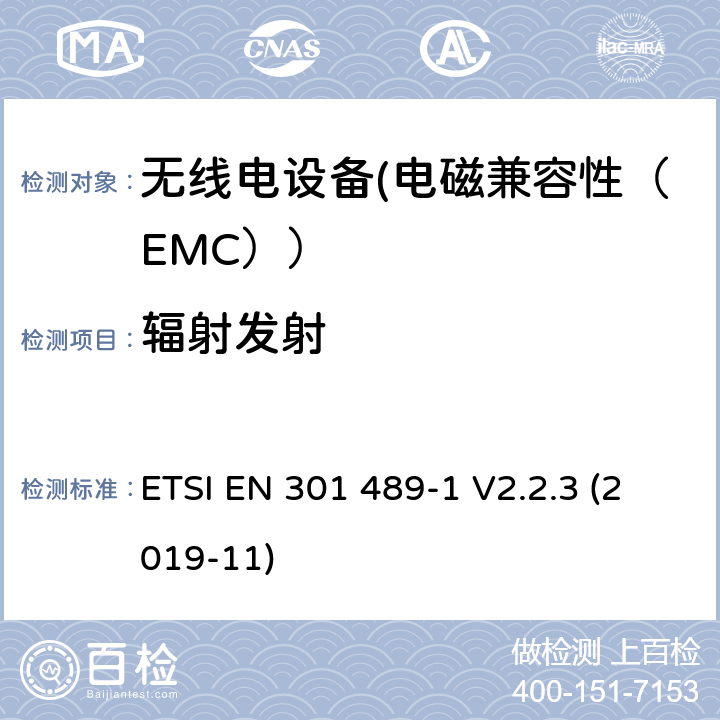 辐射发射 电磁兼容性和射频频谱问题（ERM）;射频设备的电磁兼容性（EMC）标准;第1部分：通用技术要求; 第17部分：宽带数据传送系统的EMC性能特殊要求 ETSI EN 301 489-1 V2.2.3 (2019-11) 7.1