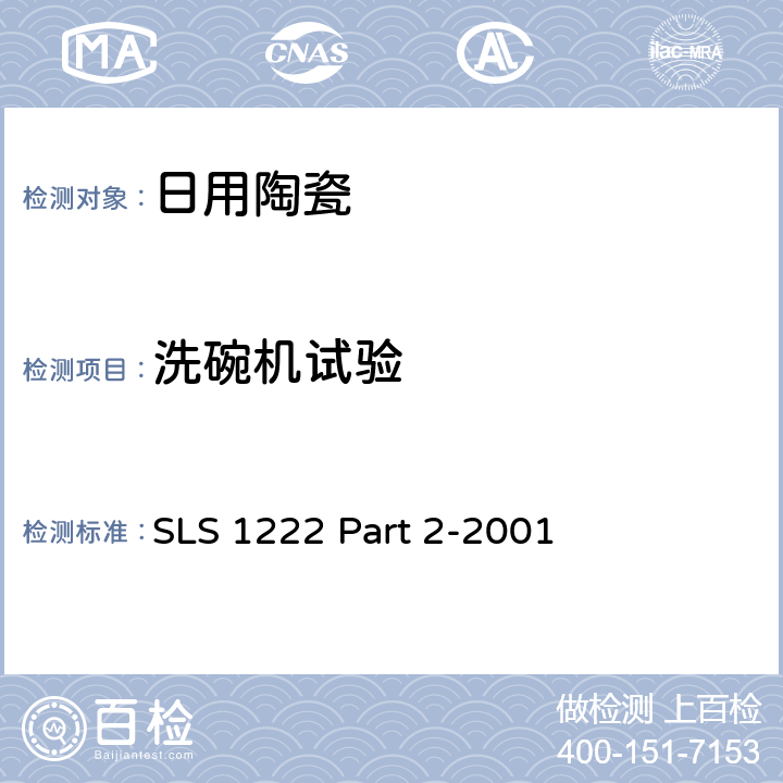 洗碗机试验 日用瓷规范，第二部：检测方法 SLS 1222 Part 2-2001 5.2