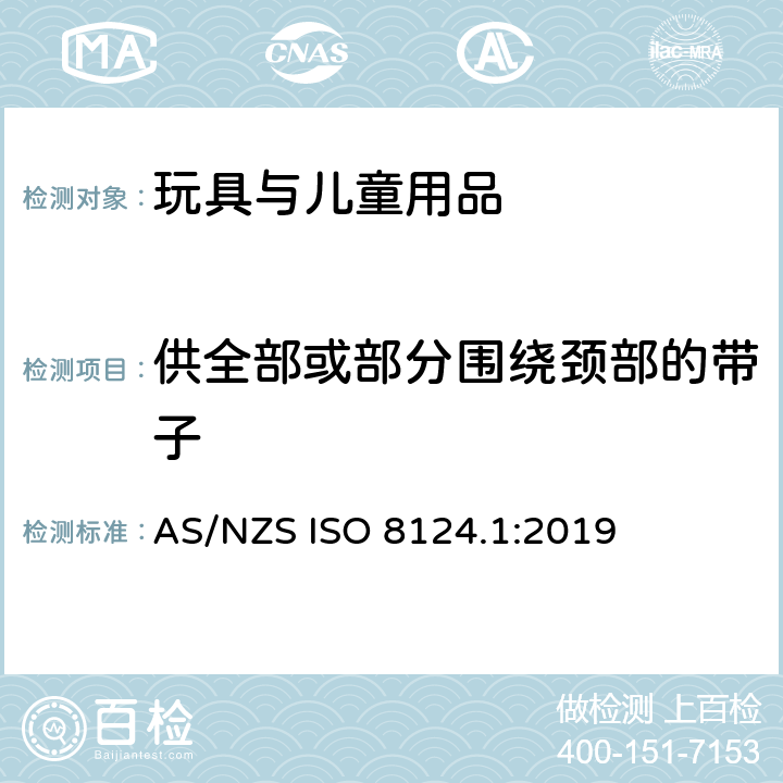 供全部或部分围绕颈部的带子 玩具安全 第1部分 物理和机械性能 AS/NZS ISO 8124.1:2019 4.33