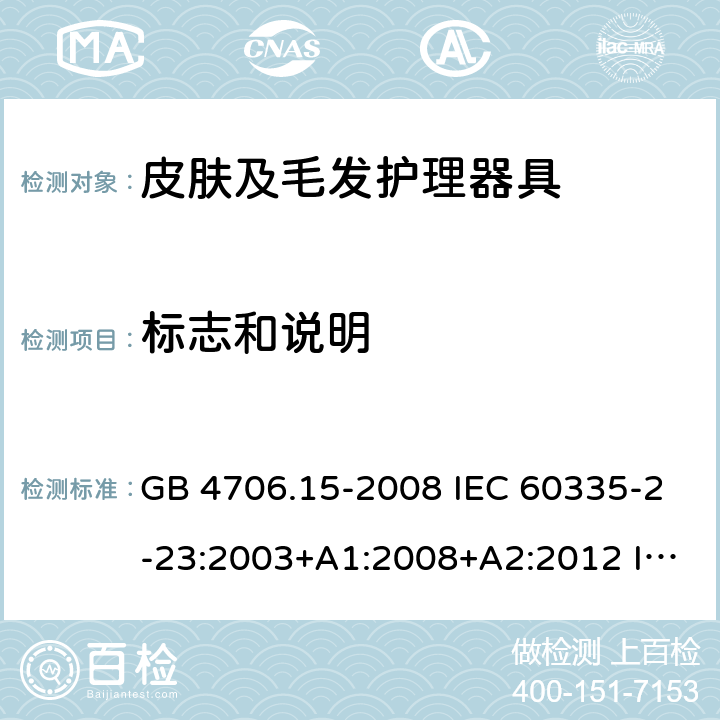 标志和说明 家用和类似用途电器的安全 皮肤及毛发护理器具的特殊要求 GB 4706.15-2008 IEC 60335-2-23:2003+A1:2008+A2:2012 IEC 60335-2-23:2016 IEC 60335-2-23:2016+A1:2019 EN 60335-2-23:2003+A1:2008 EN 60335-2-23:2003+A2:2015 AS/NZS 60335.2.23:2012+A1:2015 AS/NZS 60335.2.23:2017 7