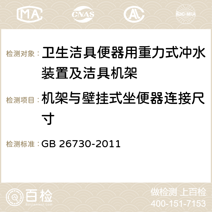 机架与壁挂式坐便器连接尺寸 《卫生洁具 便器用重力式冲水装置及洁具机架》 GB 26730-2011 6.31.3