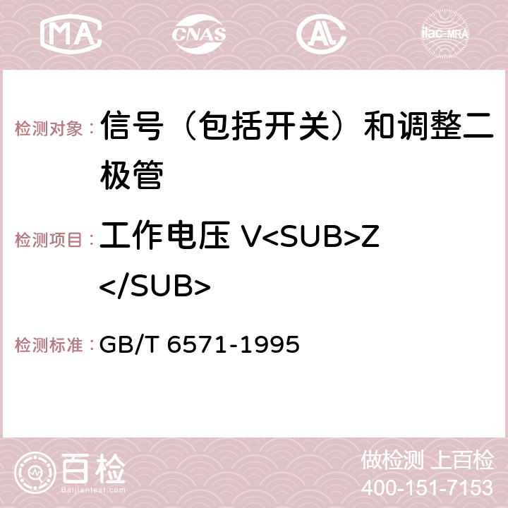 工作电压 V<SUB>Z</SUB> 半导体器件 分立器件 第3部分：信号（包括开关）和调整二极管 GB/T 6571-1995 第Ⅳ章第2节 1